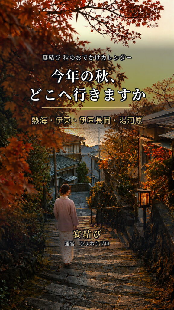 秋のおでかけカレンダー