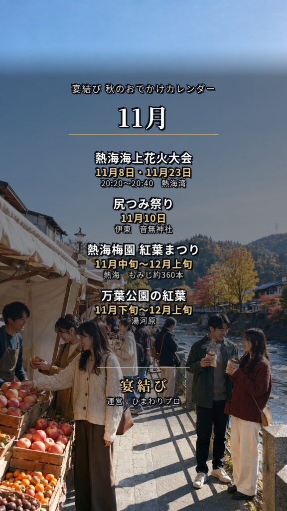 秋のおでかけカレンダー